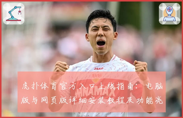 虎扑体育官方入口上线指南：电脑版与网页版详细安装教程及功能亮点解析