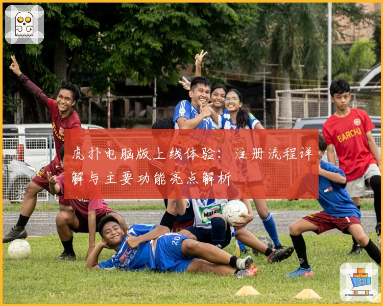 虎扑电脑版上线体验：注册流程详解与主要功能亮点解析