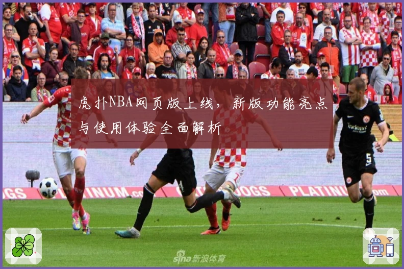 虎扑NBA网页版上线,新版功能亮点与使用体验全面解析