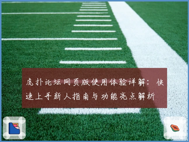 虎扑论坛网页版使用体验详解：快速上手新人指南与功能亮点解析