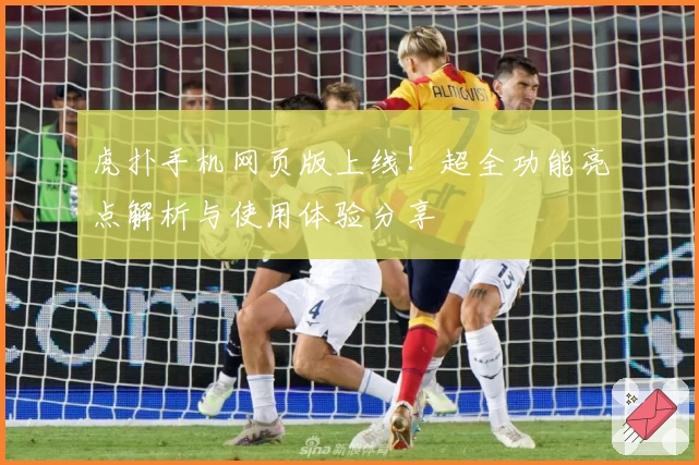 虎扑手机网页版上线！超全功能亮点解析与使用体验分享