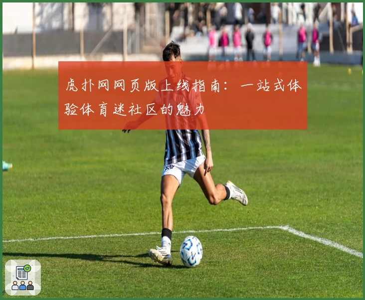 虎扑网网页版上线指南：一站式体验体育迷社区的魅力